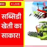 Kisan Agriculture Machine Subsidy 2026