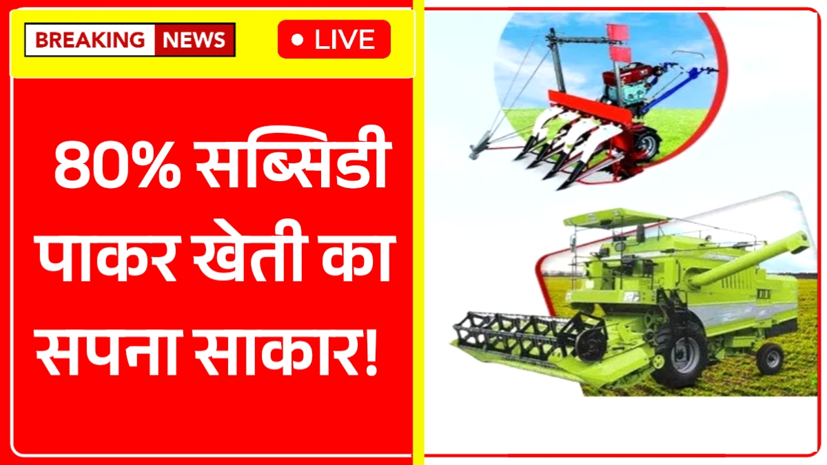 Kisan Agriculture Machine Subsidy 2026