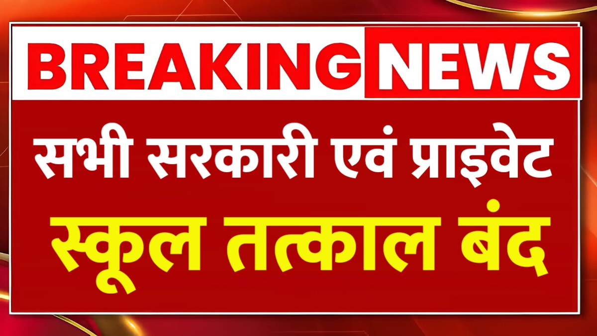 School College Holiday Breaking News