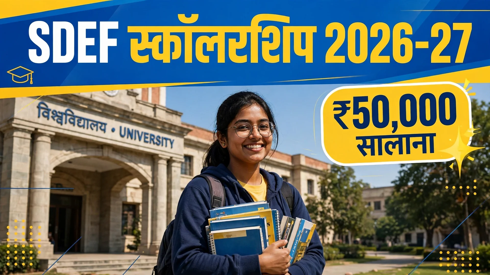 SDEF स्कॉलरशिप 2026-27: ₹50,000 सालाना, 4 साल में ₹2 लाख तक – ऑनलाइन आवेदन कैसे करें, अंतिम तिथि देखें